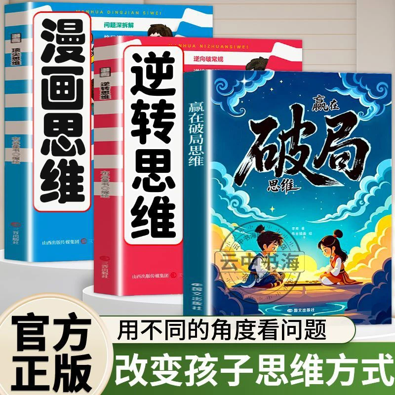 提升思维认知】赢在破局思维改变孩子命运的顶尖思维法则励志漫画0
