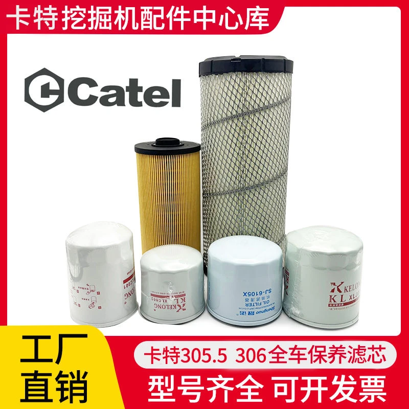 卡特挖掘机305.5 306 307E/E2机滤柴滤空气滤芯油水分离器保养件