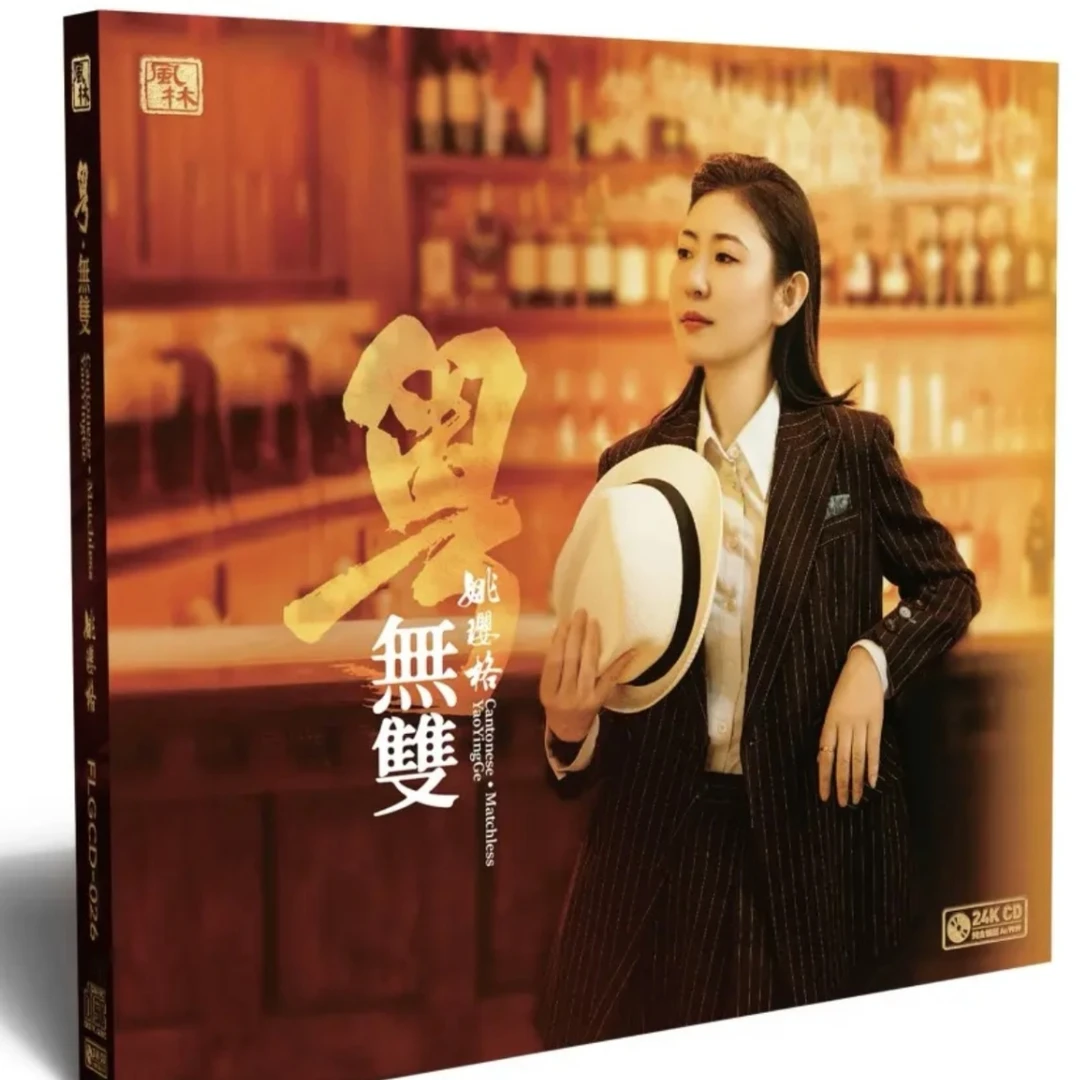 姚璎格 粤·无双 粤语发烧hifi专辑CD 换到千般恨 几许风雨