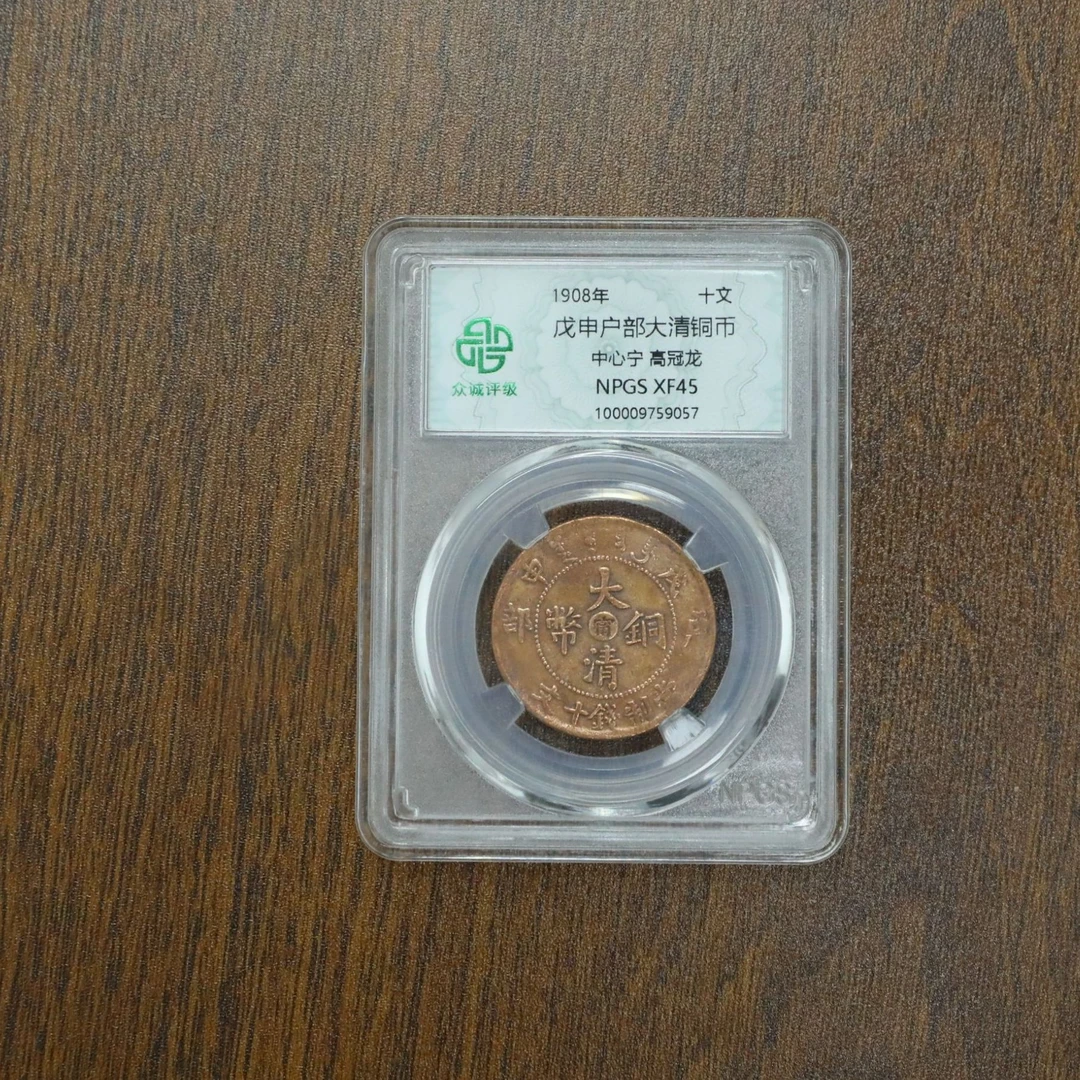 众诚评级古币/光-戊申户部-中心宁高冠龙-10文/图为参考不发
