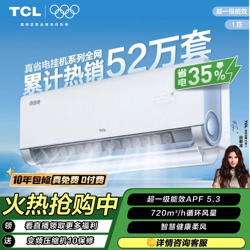 TCL 真省电大1匹空调超一级能效挂式清凉省电35%变频节能