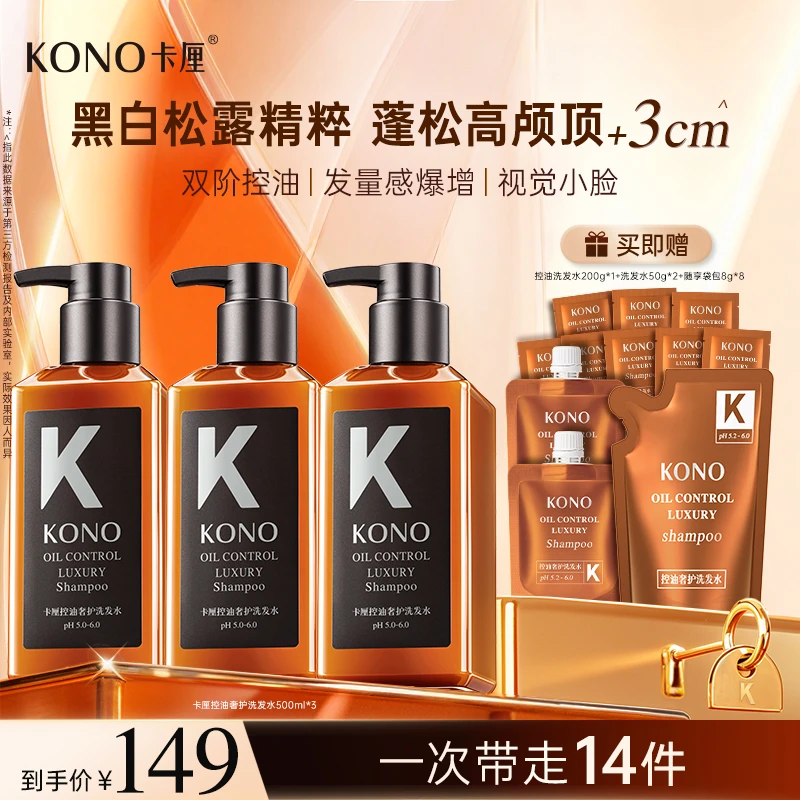 KONO卡厘控油蓬松奢护洗护套装黑标小K瓶滋养晚香玉持久留香db