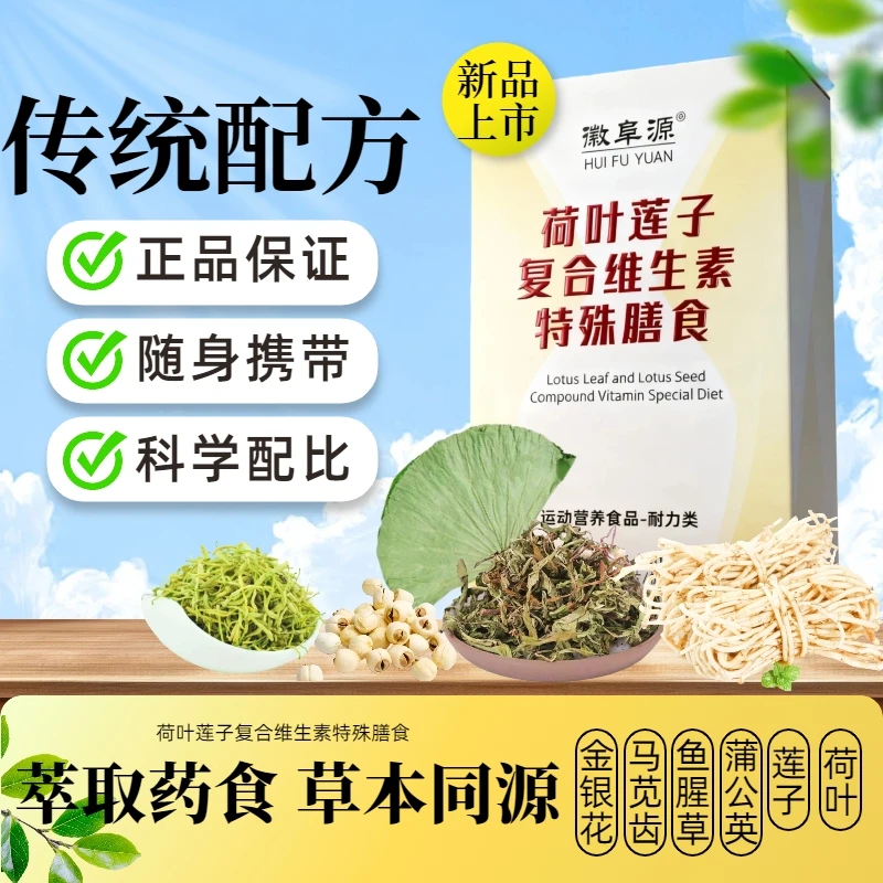 荷叶莲子鱼腥草蒲公英马苋齿金银花复合维生素