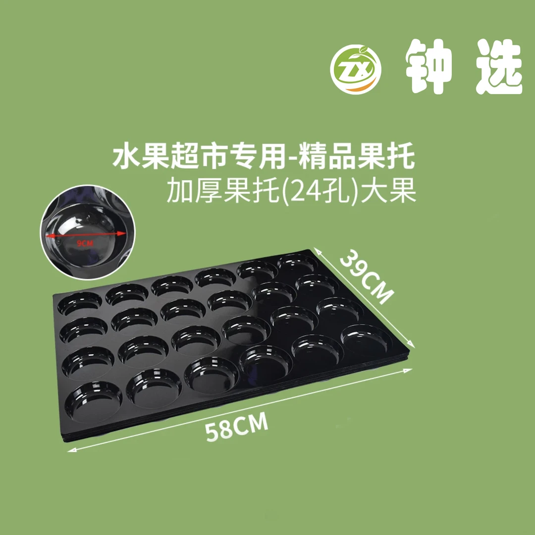 黑耀款24孔加厚大果托 20张
