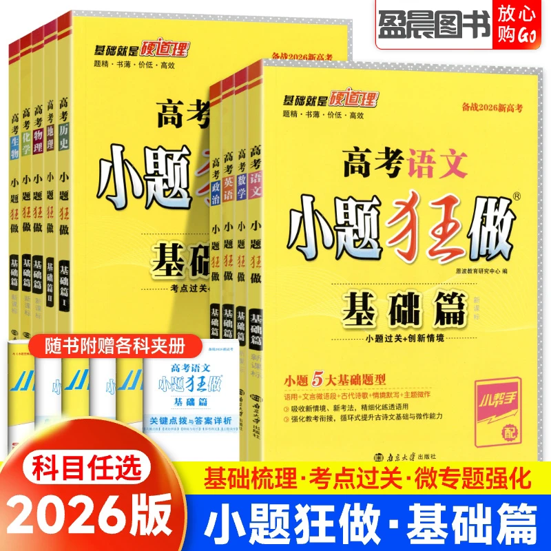 2026新版小题狂做基础篇新高考语文数学英语物理化学生物历史政治