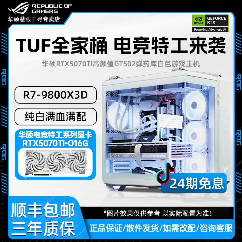 【24期免息主机】TUF全家桶5070Ti纯白9800X3D游戏电脑GT502弹药库