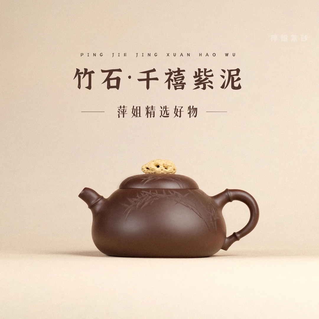 【萍姐精选 | 竹石】老紫泥 180cc 宜兴紫砂壶精工雕塑带刻绘禅意