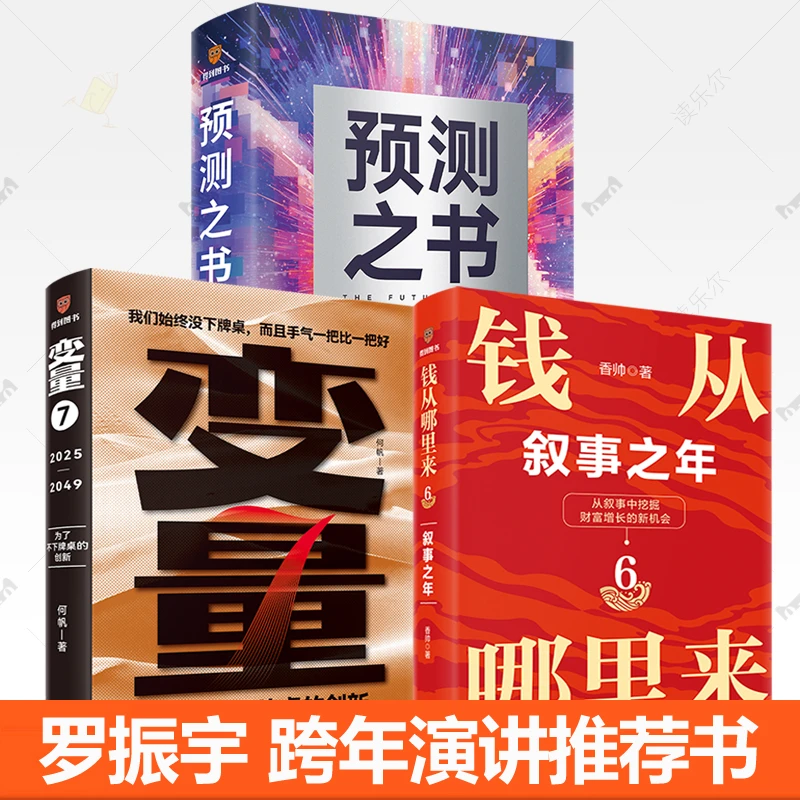 钱从哪里来6香帅+变量7 何帆 +预测之书罗振宇2025年跨年演讲推荐