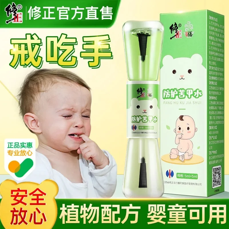 修正苦甲水儿童咬手指养护婴儿便携式【安全】涂抹植物成分戒吃手