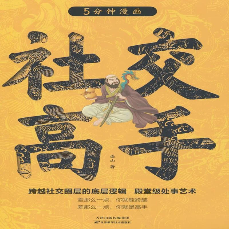 正版 社交高手 连山 著 9787574215344