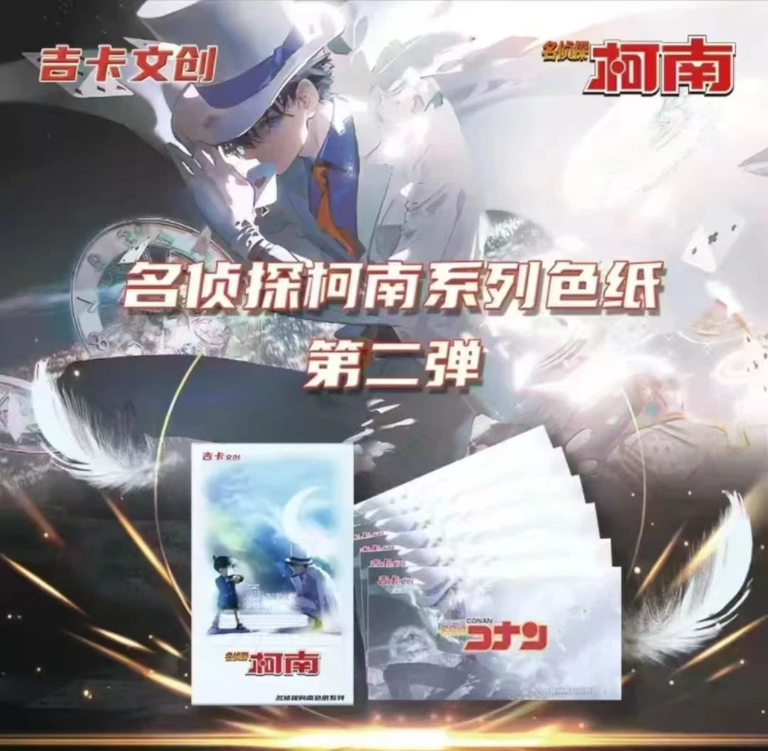 【叠叠/平拆】吉卡文创 名侦探柯南 第二弹 色纸 盲盒（代拆）