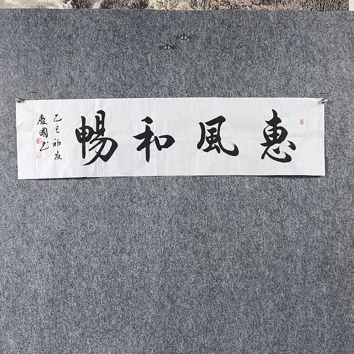 书法党老师四平惠风和畅