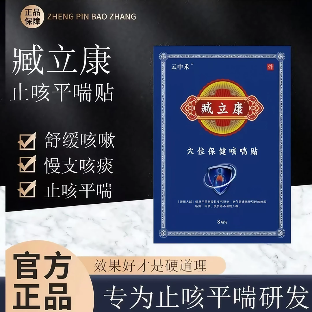 【现货速发】臧立康止咳贴 草本外敷中老年咽喉不适穴位贴8贴/盒 Z
