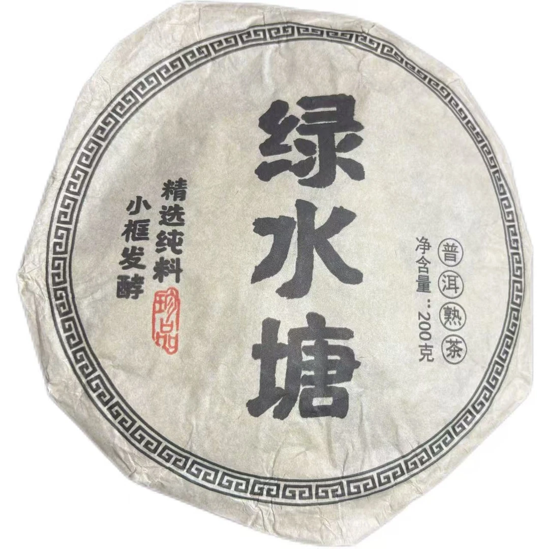 2021年绿水塘普洱熟茶饼200克-【10号】