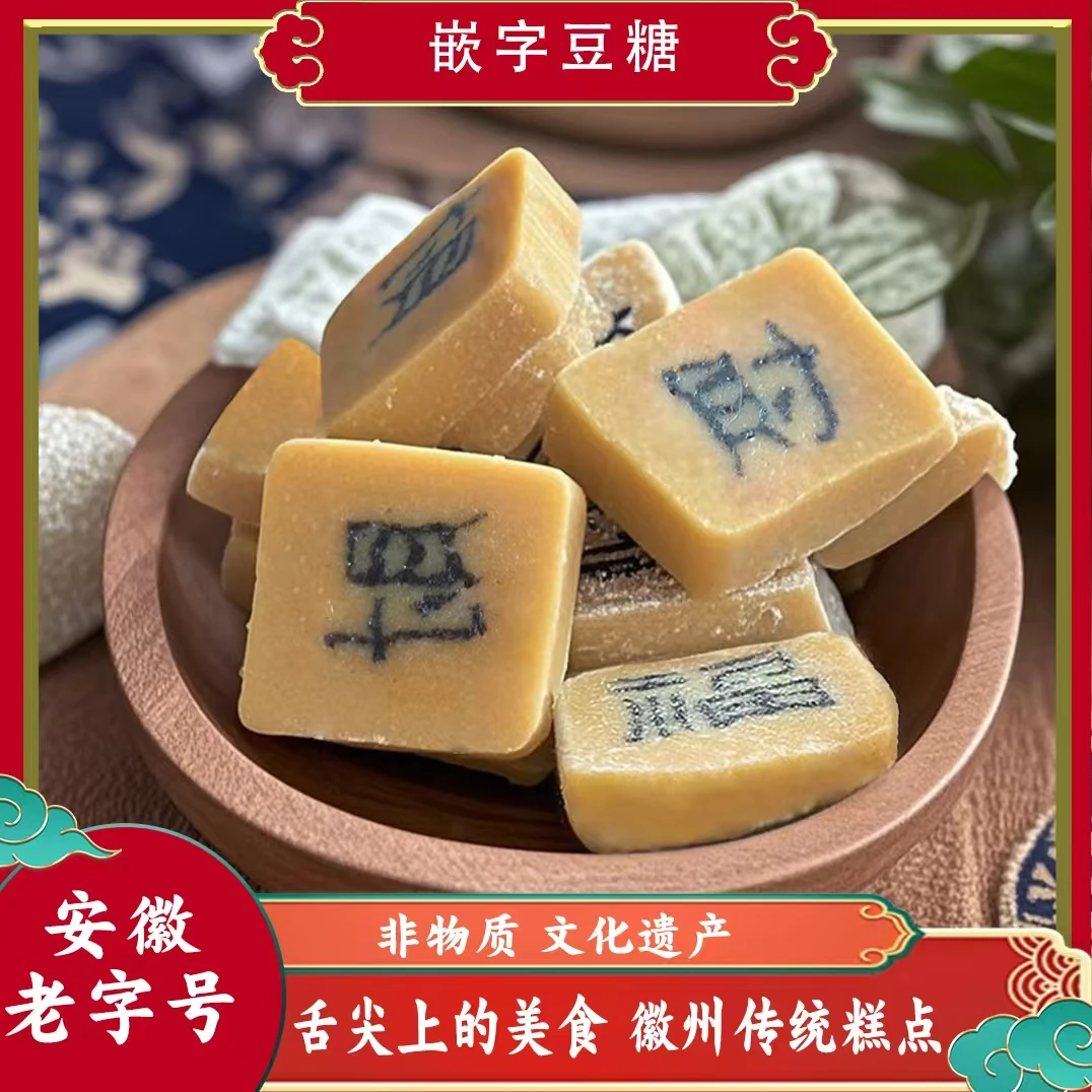 【非遗传承】嵌字豆糖舌尖上的美食徽州特产老式传统糕点