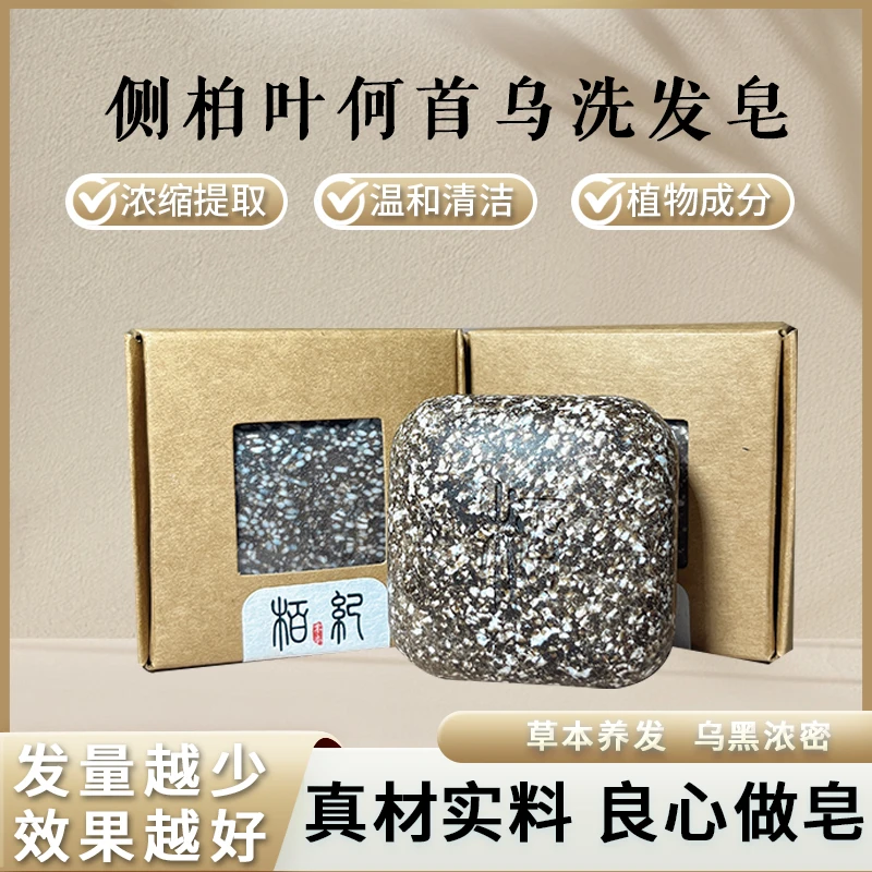 栢纪栢纪何首乌侧柏洗发皂植物草本去屑控油固发洗头皂