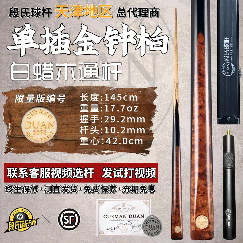 段氏金牌台球杆限量编号5878单插金钟柏段吉军手工黑八斯诺克小头