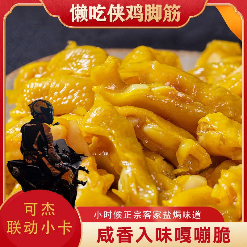 【赠可杰小卡】盐焗鸡脚筋梅州客家特产鸡脆骨网红爆款办公室