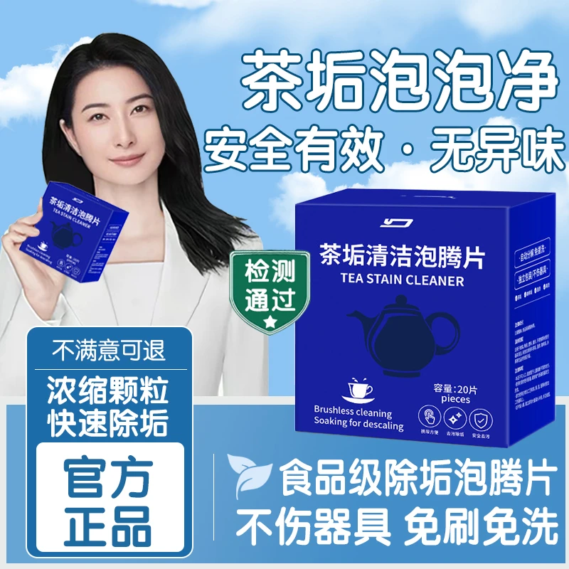 【官方正品】去茶垢清洁泡腾片洗茶渍茶具清洗剂茶杯水垢杯子除垢剂