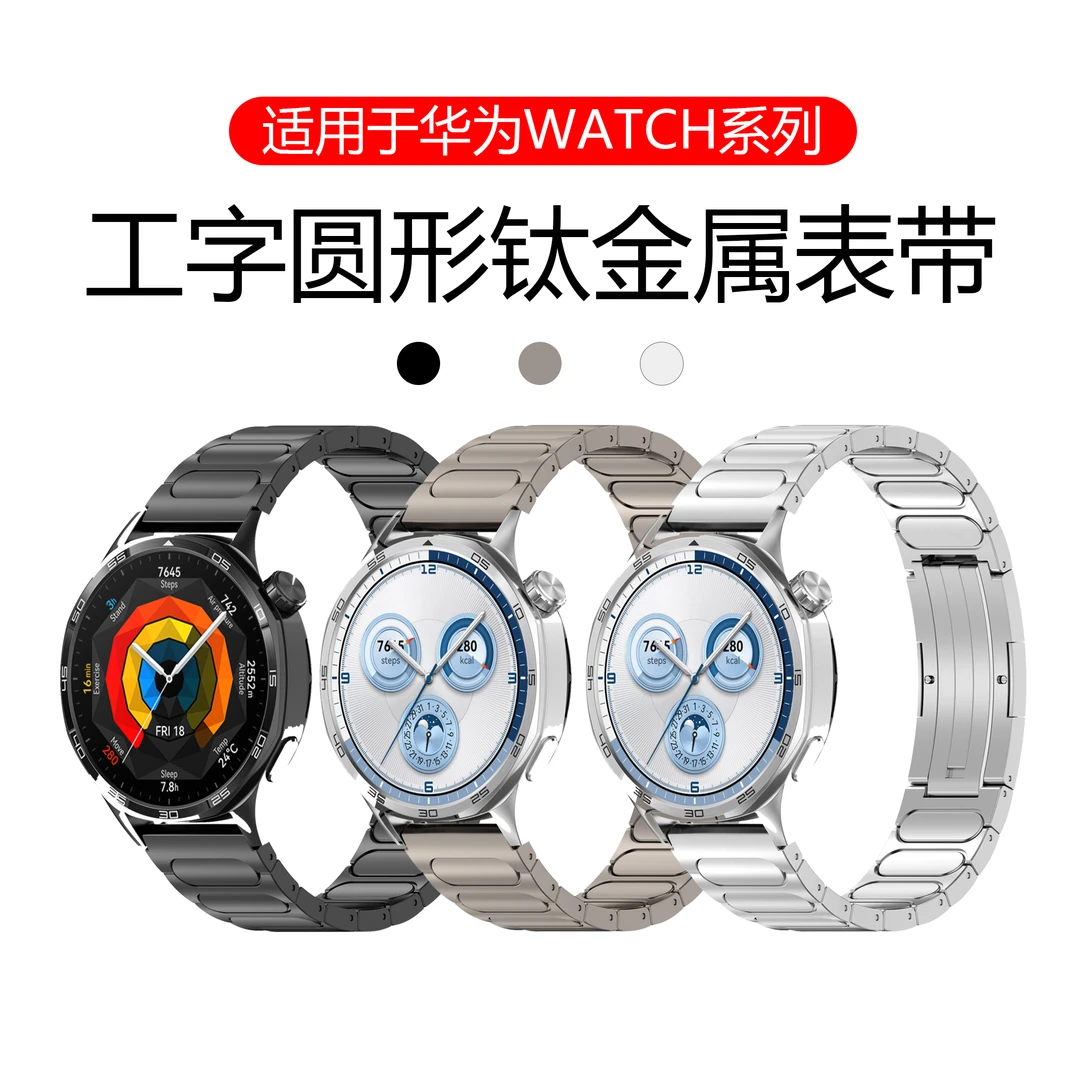 适配华为Watch4Pro手表带GT5金属工字钛金属链式男款高级商务表带