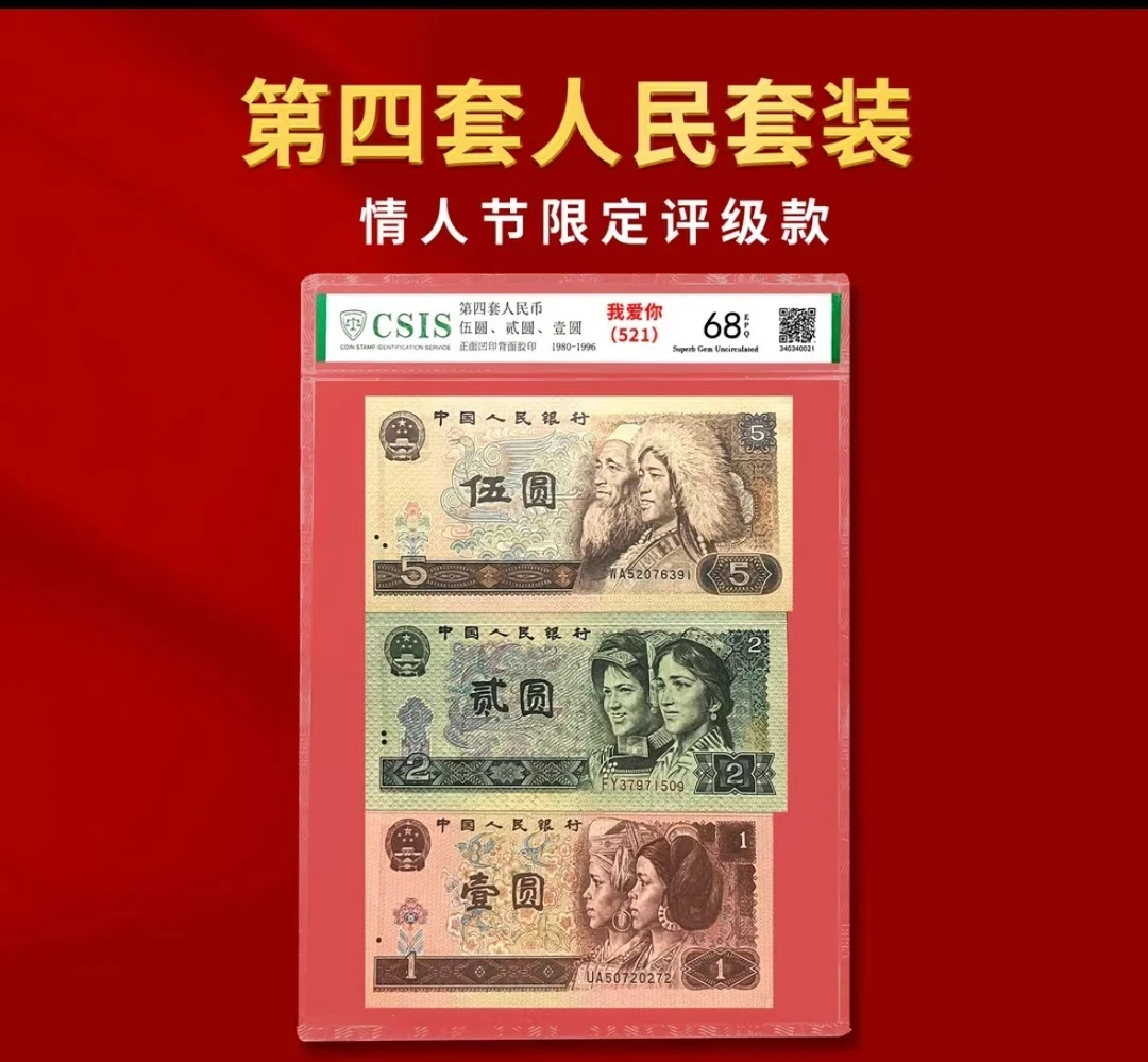 第四套人民币521套装封装版(80版5元+90版2元+96版1元)