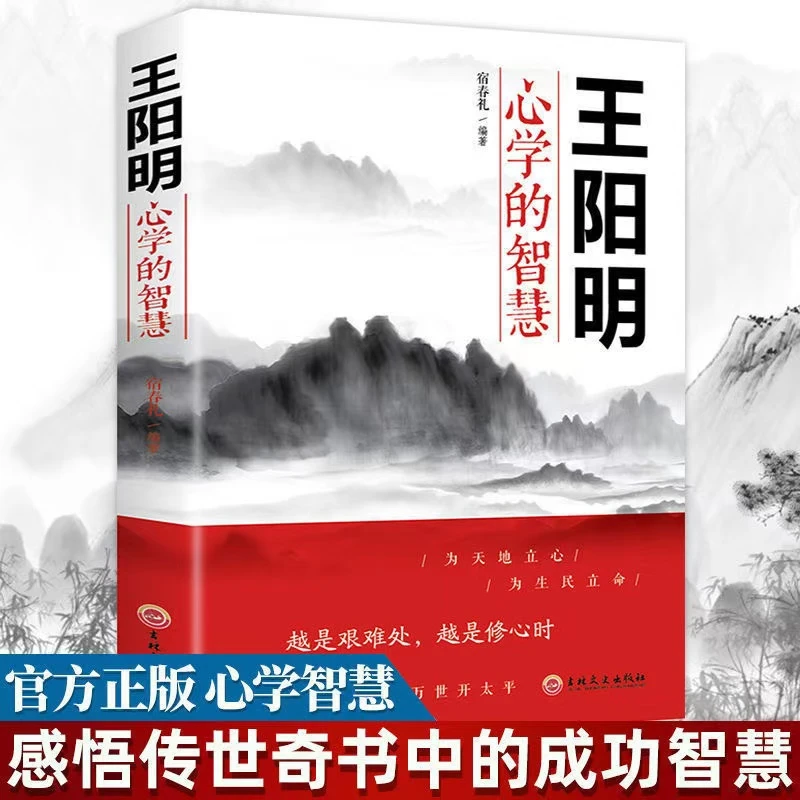王阳明心学的智慧 中国哲学智慧谋略为人处世人际关系