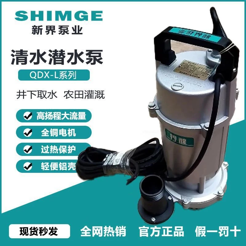 新界潜水泵全铜电机QDX-L大流量农用灌溉家用220V农田灌溉抽水泵