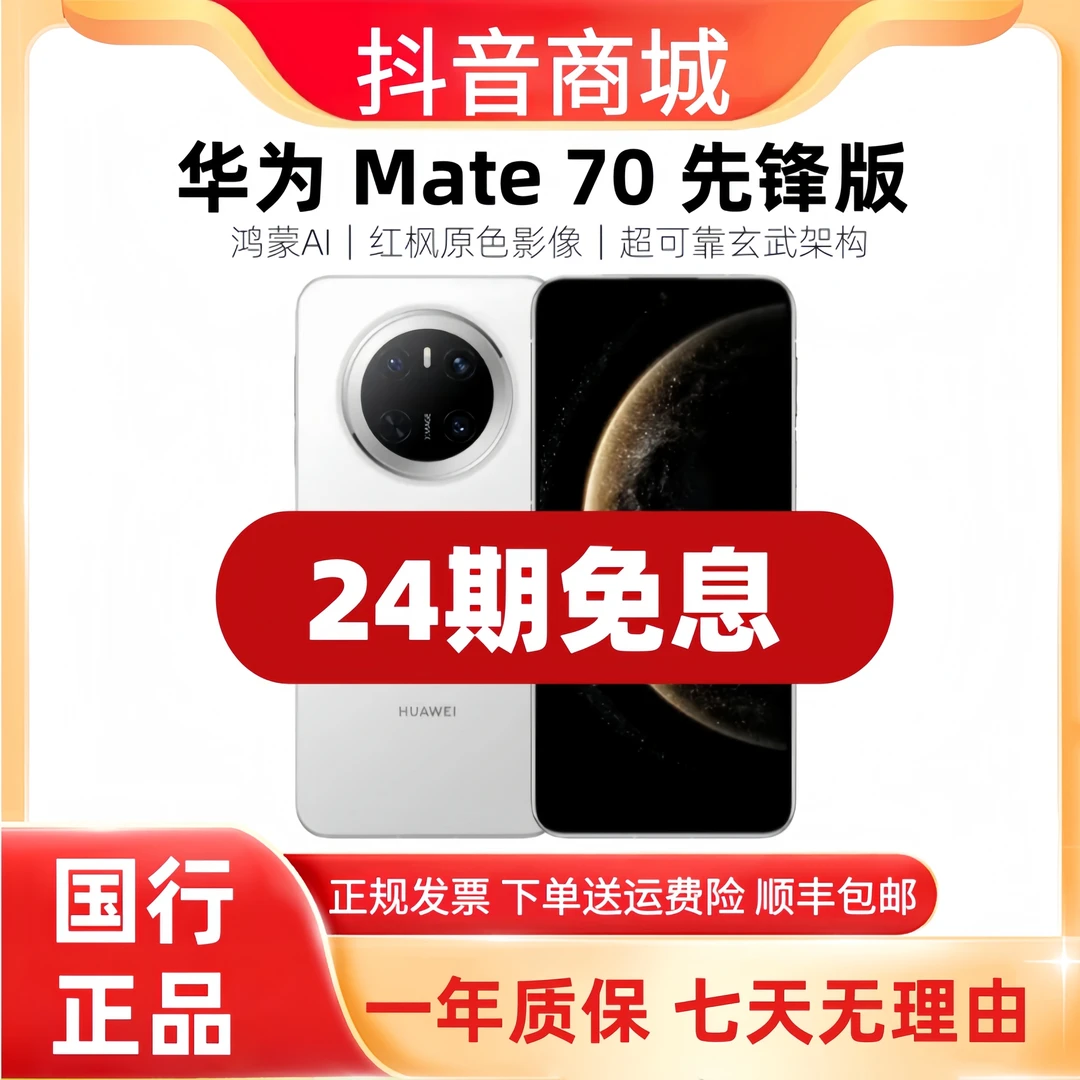 准新品 Huawei/华为 Mate70先锋版【24期免息】红枫原色影像 鸿蒙AI
