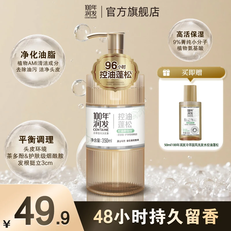 【96h控油蓬松】100年润发冷萃国风控油洗发水茶多酚烟酰胺茶香koc