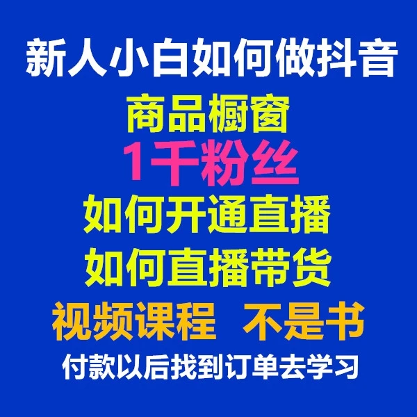 新人小白如何做抖音开通直播小黄车橱窗粉丝视频课程短视频带货