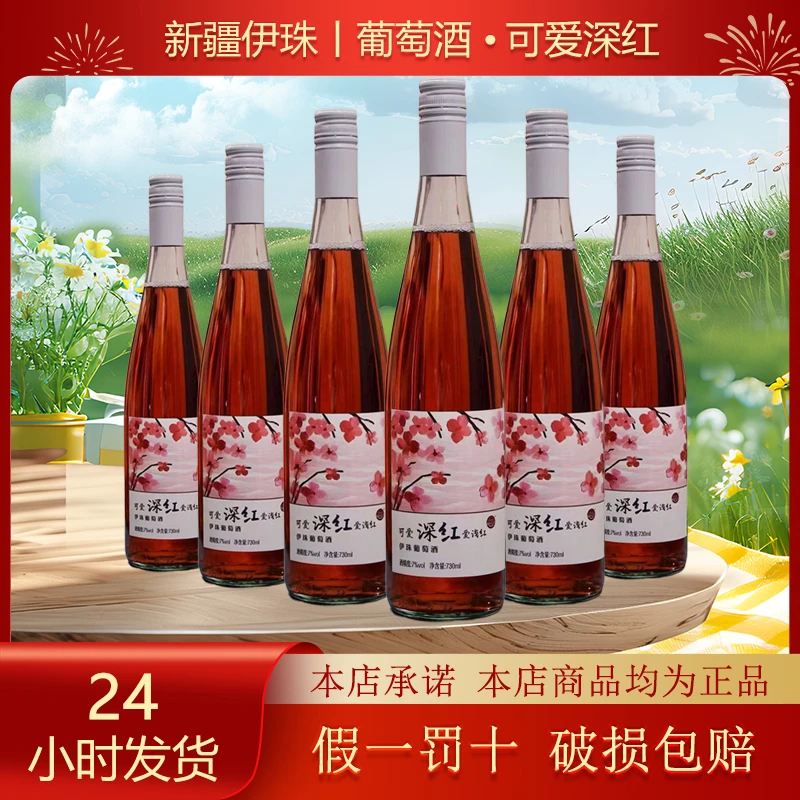 伊珠新疆葡萄酒可爱深红7度730ml伊犁兵团企业品质保证 甜酒红酒
