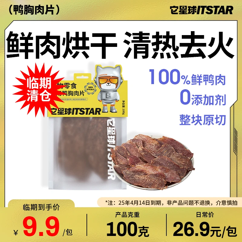 【临期清仓】它星球犬用鸭胸肉片宠物零食鲜肉烘干狗狗磨牙