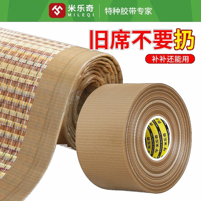 米乐奇竹凉席修补贴自粘凉席竹条断裂修补胶带凉席破洞补草席包边