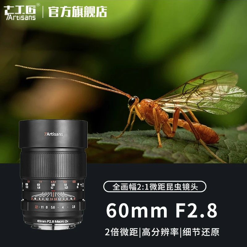 7artisans七工匠60mm f2.8全画幅微距相机镜头适用索尼E尼康Z佳能