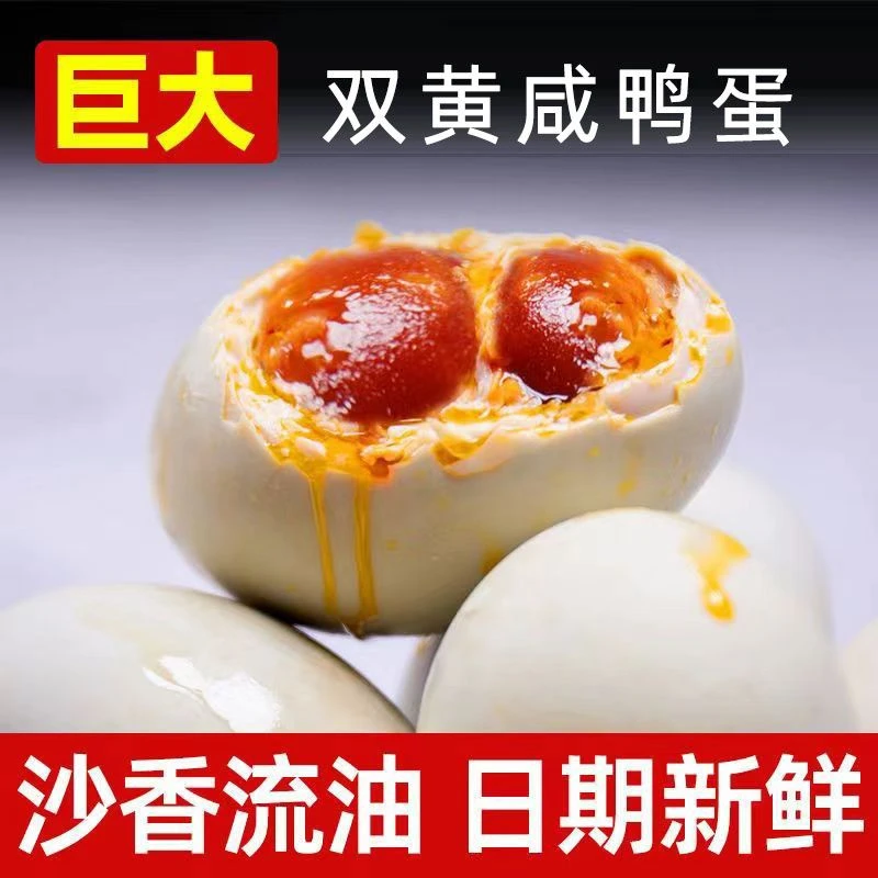 双黄特大咸鸭蛋鸭蛋正宗双黄蛋咸蛋红心流油散养真空即食整箱批发