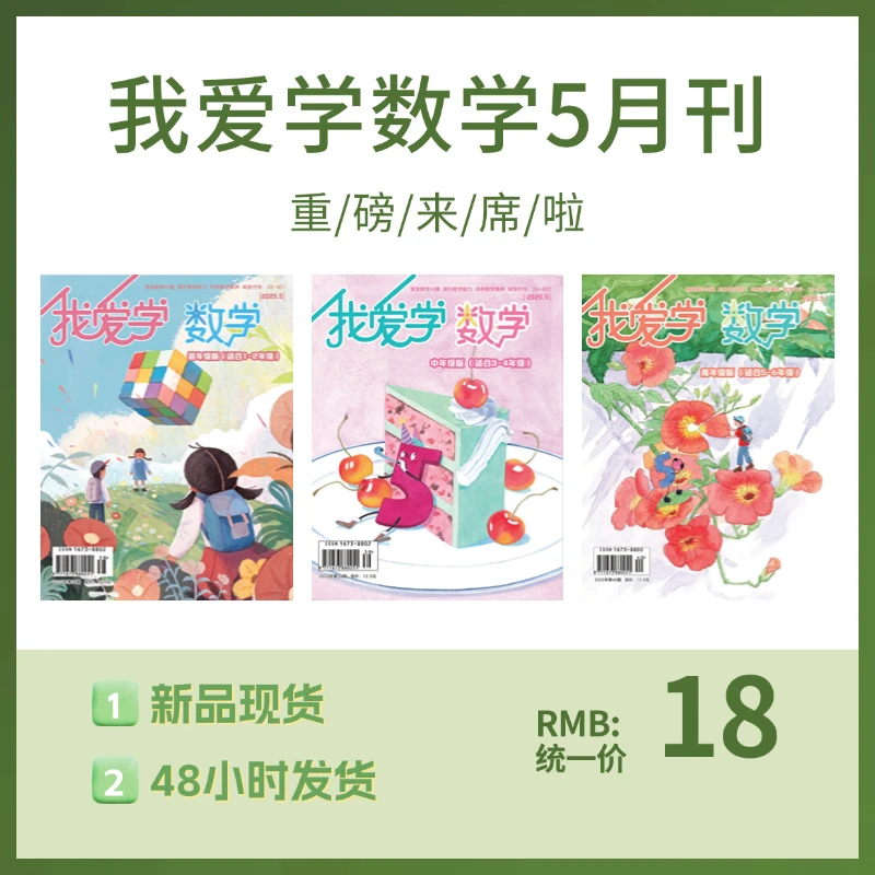【儿童数学书】《我爱学数学》2025年5月期刊上新