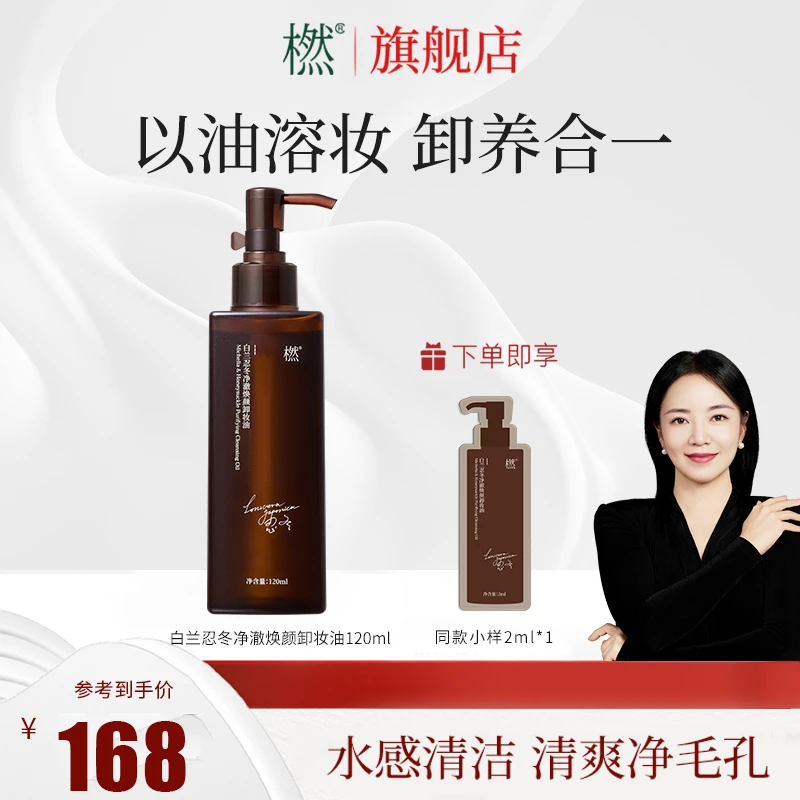 橪白兰忍冬净澈焕颜卸妆油 多效合一 清洁面部保湿舒缓不紧绷