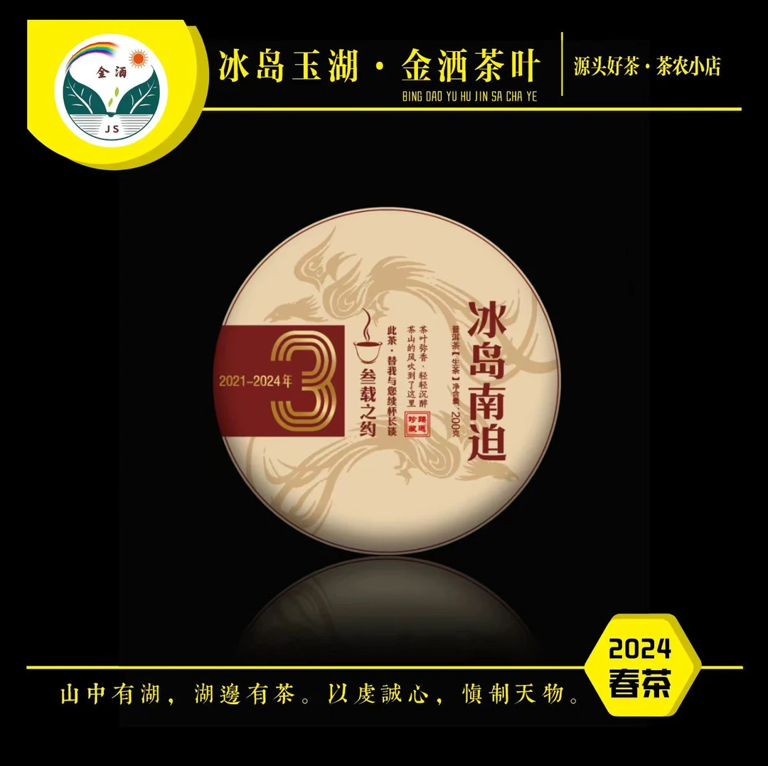 jinsa/金洒2024年春冰岛南迫古树200克饼茶【叁载之约】