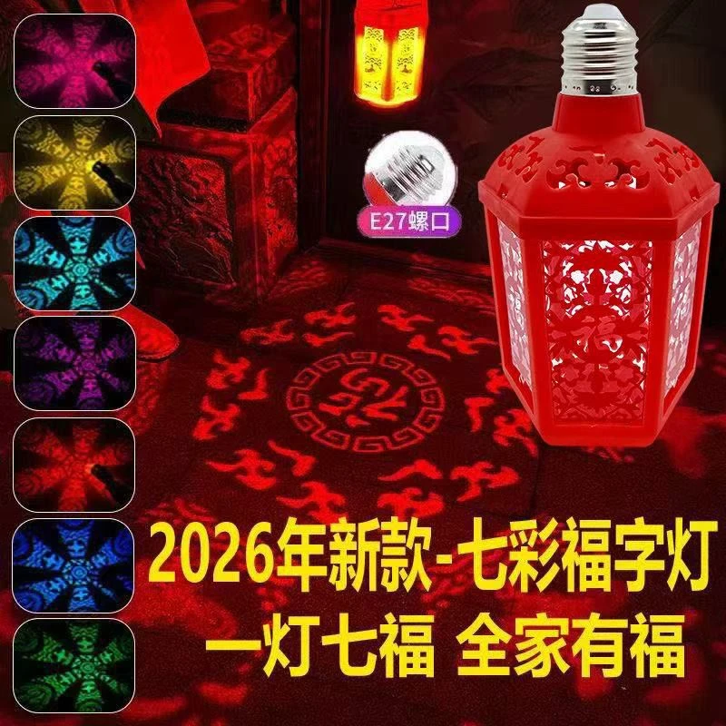 2026七彩福字灯笼自动变色灯春节过年灯泡灯氛围灯装饰灯螺口新款