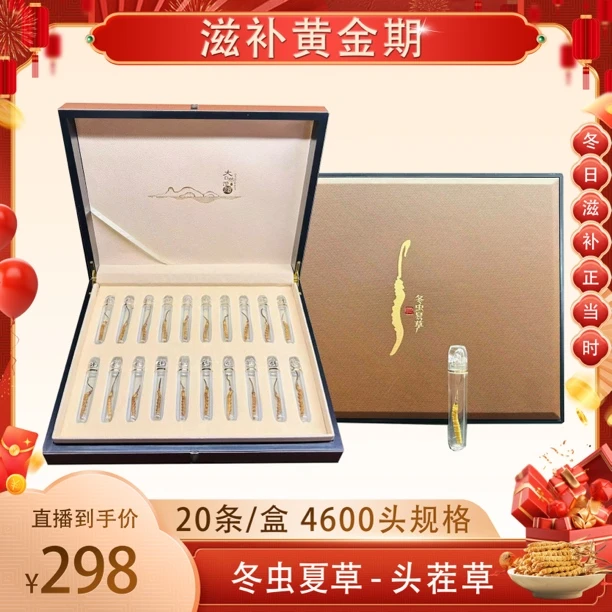 【新人礼】冬虫夏草 头茬金色礼盒装送礼首选 20条/盒 4600头/KG