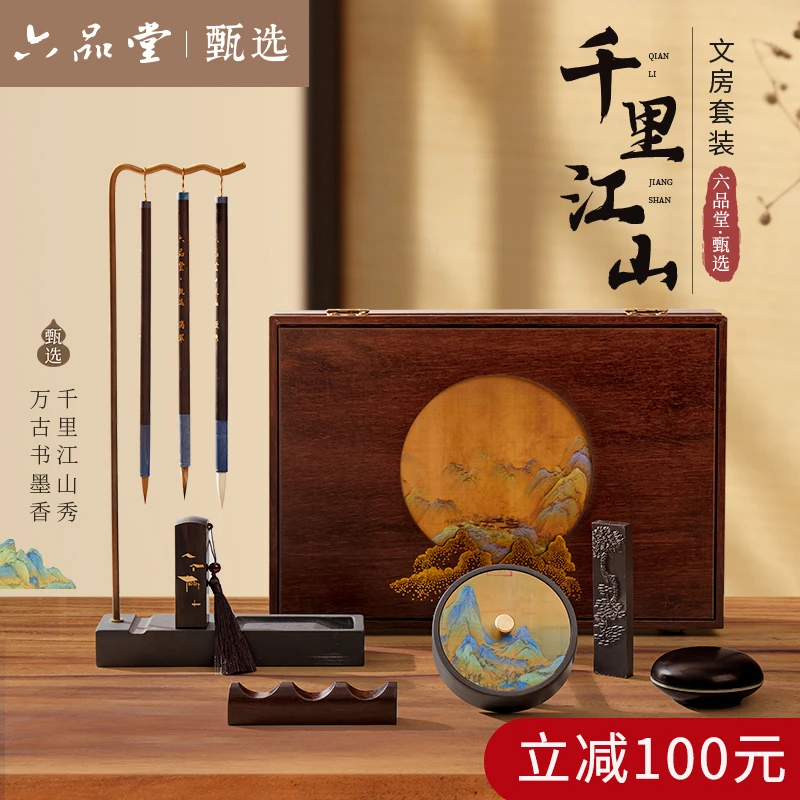 【中秋节礼物】千里江山文房四宝套装专业级毛笔笔墨纸砚六品堂甄选