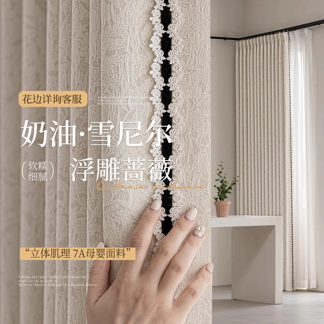 升级款蔷薇｜轻法式奶油风雪尼尔浮雕遮光中古风客厅卧室窗帘定制