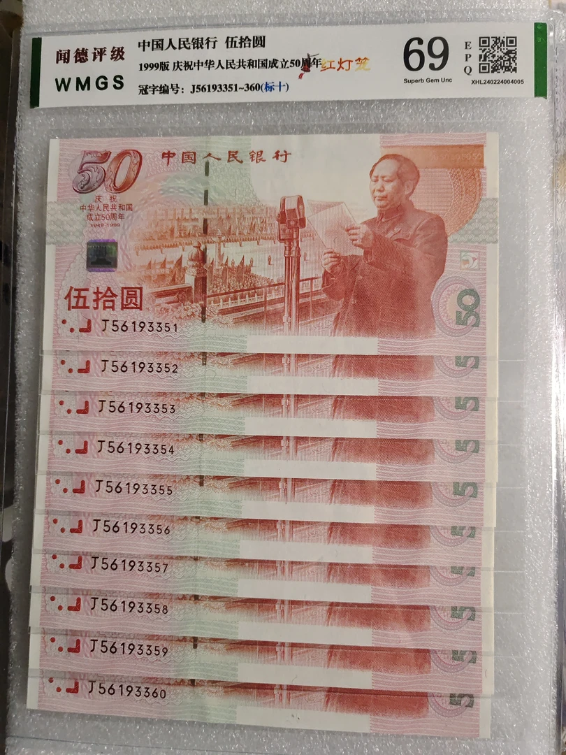 红灯笼建国50周年纪念钞标十号码无47含双对子号3355评级标十