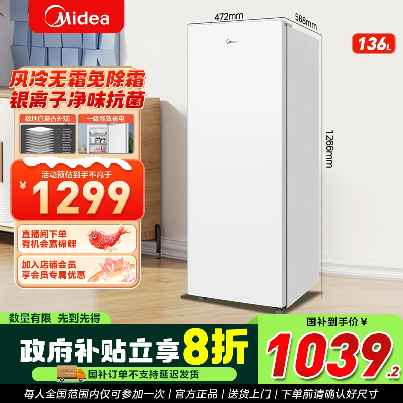 【福建国补】美的风冷无霜立式136升一级能效冰柜136WEM