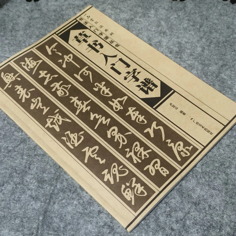 初学书法草书入门字谱卢定山基本笔画偏旁部首古诗词毛笔字帖
