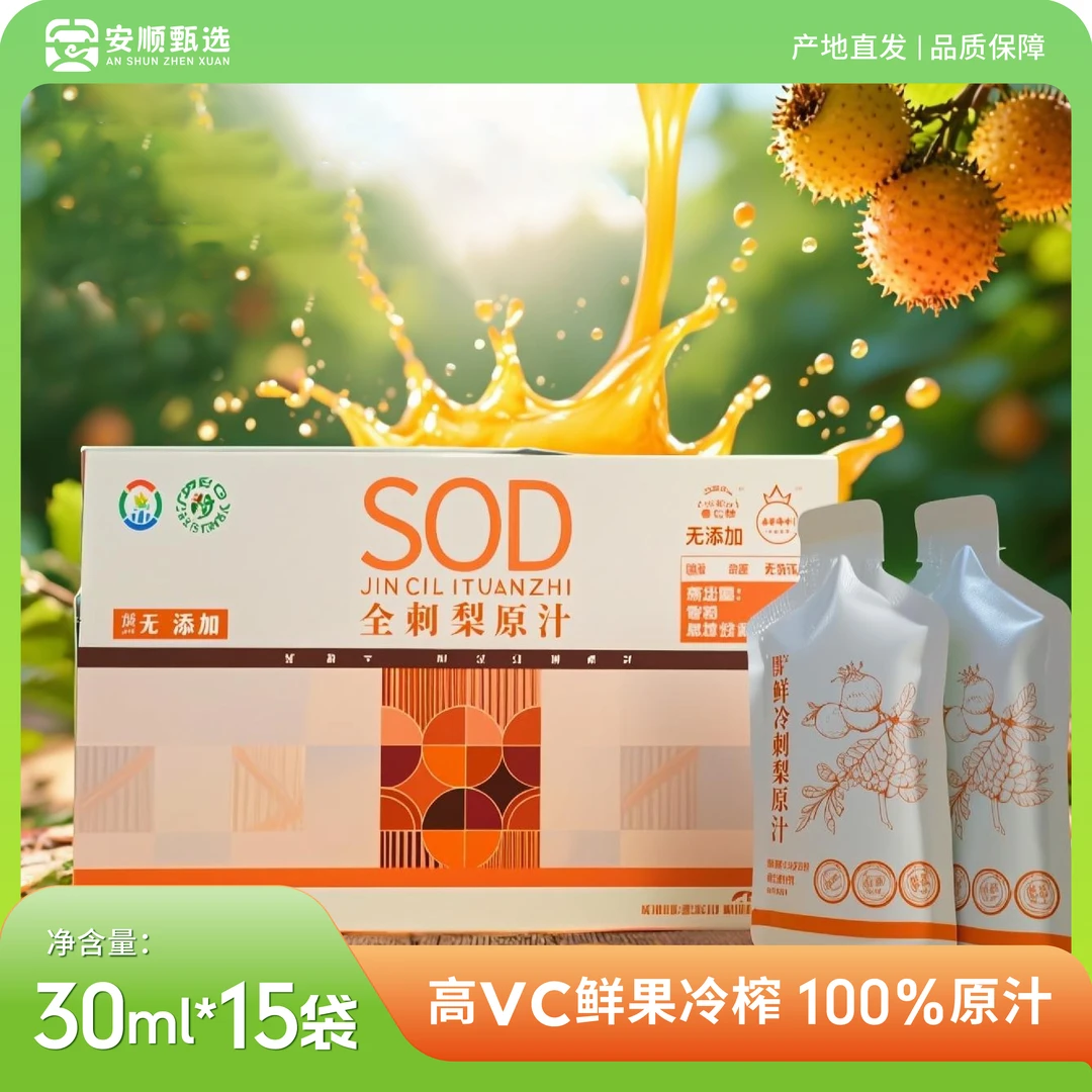安顺甄选贵州高原天然金原汁维C首选30ml*15袋/盒刺梨汁刺梨原浆