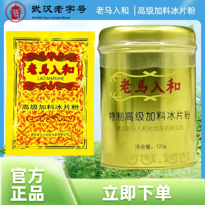 老马入和痱子粉高级加料冰片粉爽身粉温和军训凉爽身体持久清凉