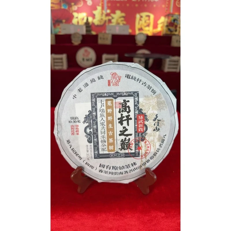 茶树王 2024年 高杆之巅天门山  普洱茶 (生茶）一饼357g