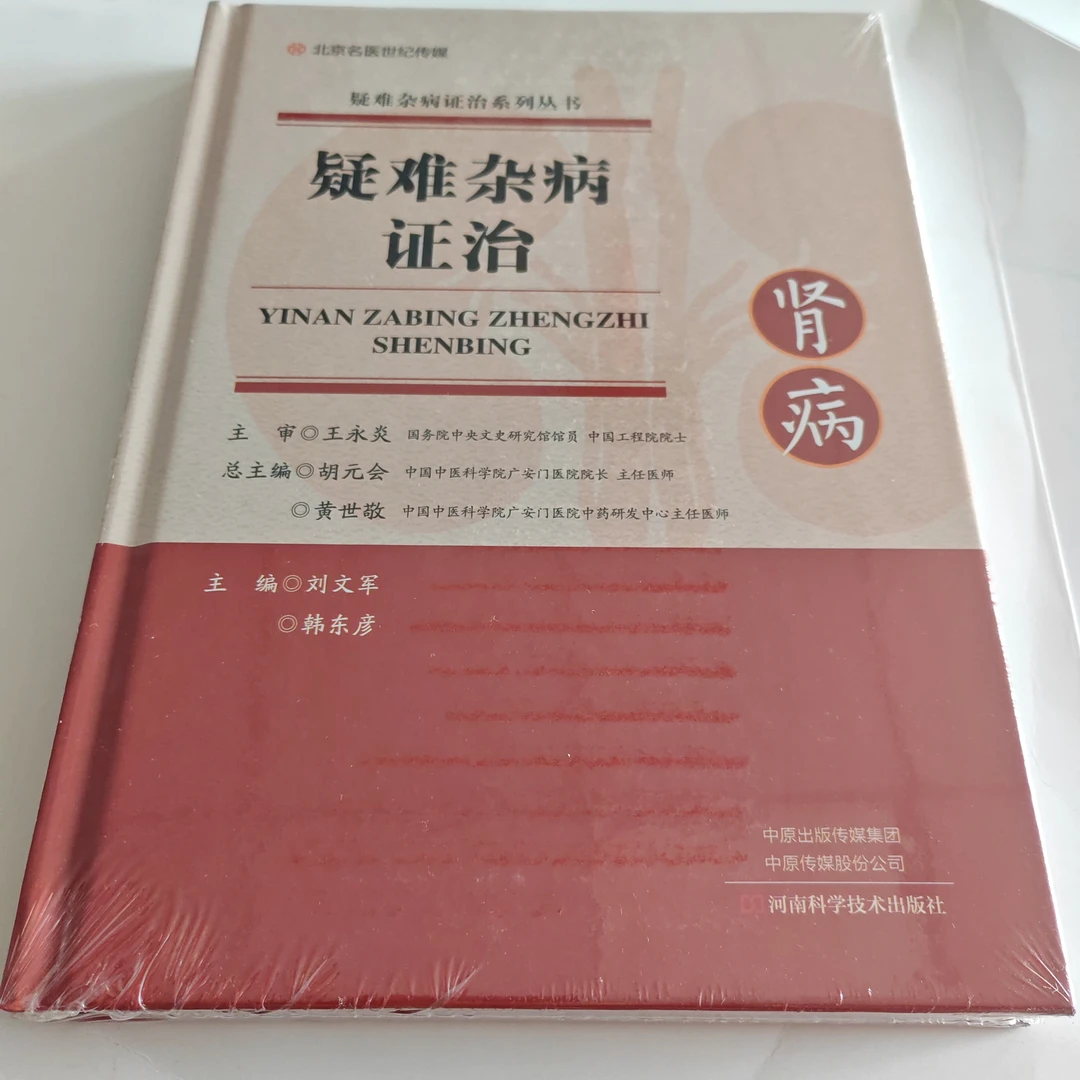 疑难杂病证治：肾病