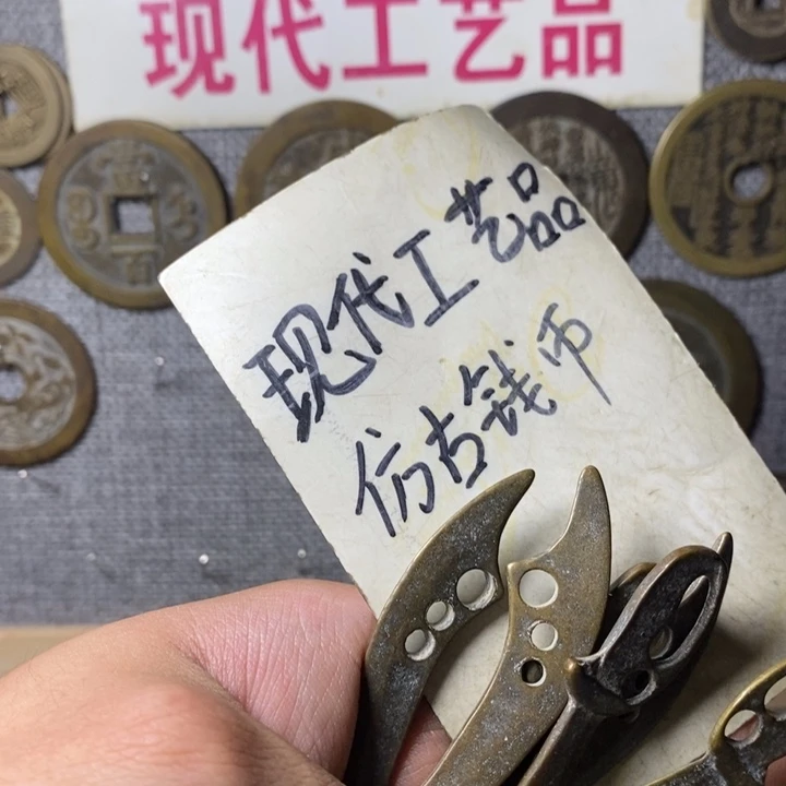 铜现代工艺品仿古钱币